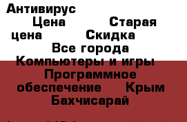 Антивирус Rusprotect Security › Цена ­ 200 › Старая цена ­ 750 › Скидка ­ 27 - Все города Компьютеры и игры » Программное обеспечение   . Крым,Бахчисарай